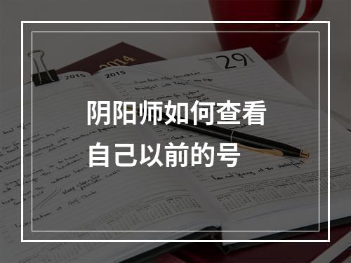 阴阳师如何查看自己以前的号