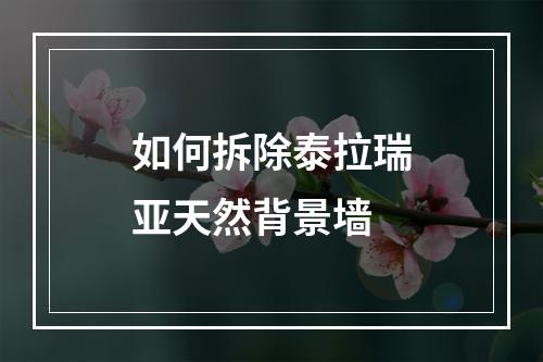 如何拆除泰拉瑞亚天然背景墙