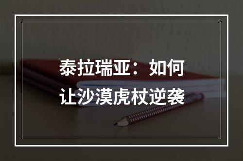 泰拉瑞亚：如何让沙漠虎杖逆袭