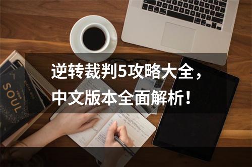 逆转裁判5攻略大全，中文版本全面解析！