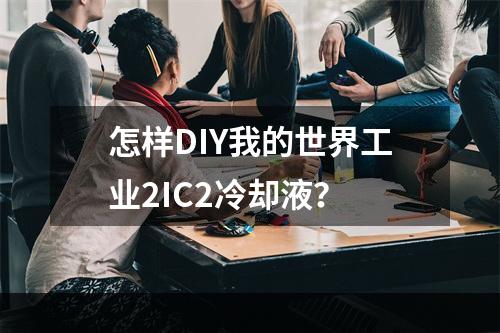 怎样DIY我的世界工业2IC2冷却液？