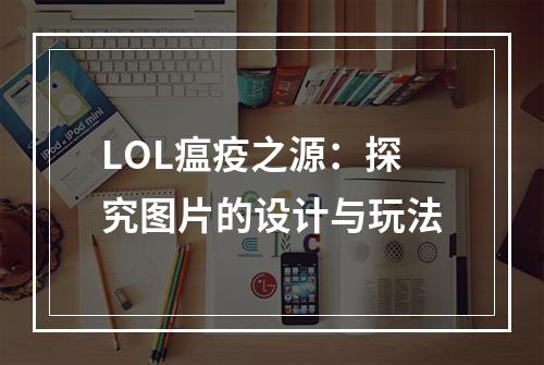 LOL瘟疫之源：探究图片的设计与玩法