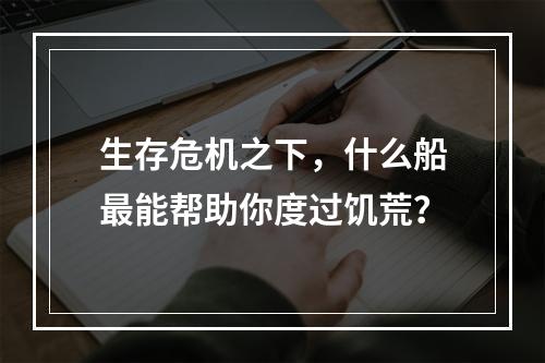 生存危机之下，什么船最能帮助你度过饥荒？