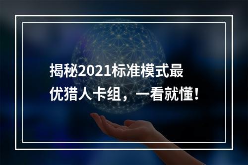 揭秘2021标准模式最优猎人卡组，一看就懂！