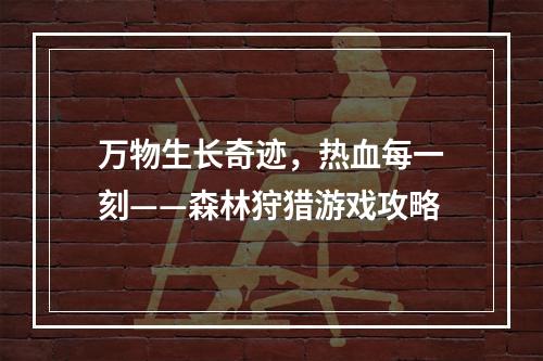 万物生长奇迹，热血每一刻——森林狩猎游戏攻略