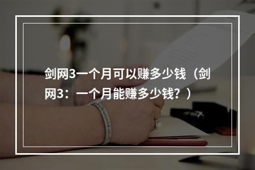 剑网3一个月可以赚多少钱（剑网3：一个月能赚多少钱？）