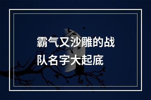 霸气又沙雕的战队名字大起底