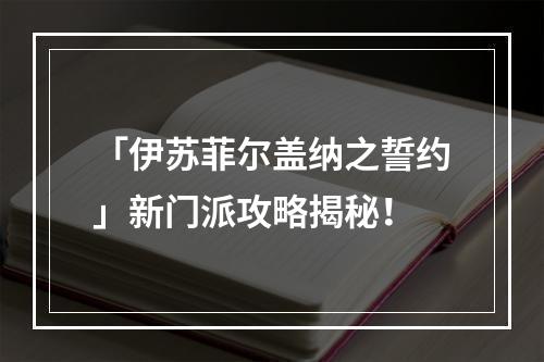 「伊苏菲尔盖纳之誓约」新门派攻略揭秘！