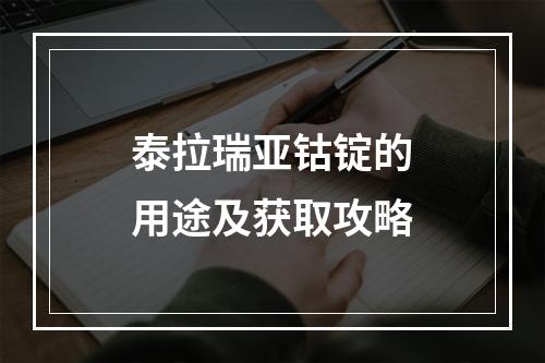 泰拉瑞亚钴锭的用途及获取攻略