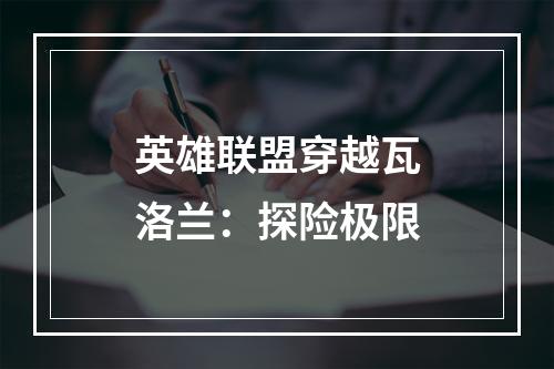 英雄联盟穿越瓦洛兰：探险极限