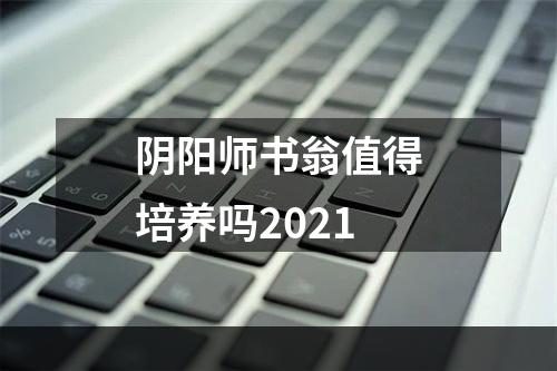 阴阳师书翁值得培养吗2021