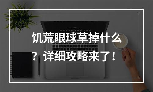 饥荒眼球草掉什么？详细攻略来了！