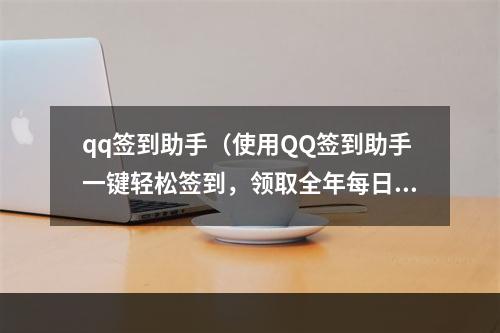 qq签到助手（使用QQ签到助手一键轻松签到，领取全年每日惊喜！）