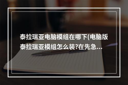 泰拉瑞亚电脑模组在哪下(电脑版泰拉瑞亚模组怎么装?在先急!)