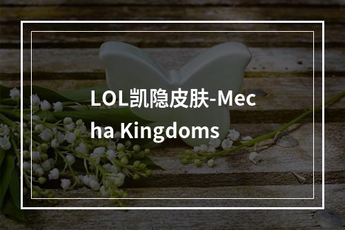 LOL凯隐皮肤-Mecha Kingdoms