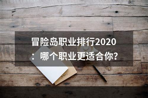 冒险岛职业排行2020：哪个职业更适合你？