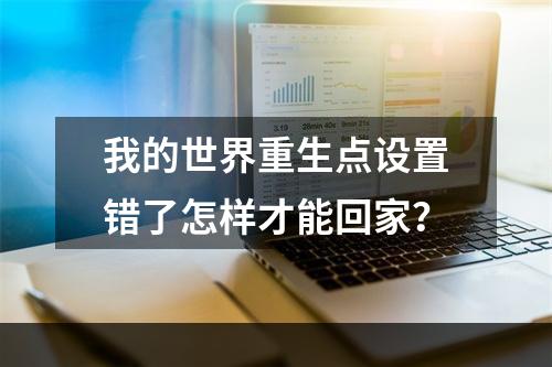 我的世界重生点设置错了怎样才能回家？