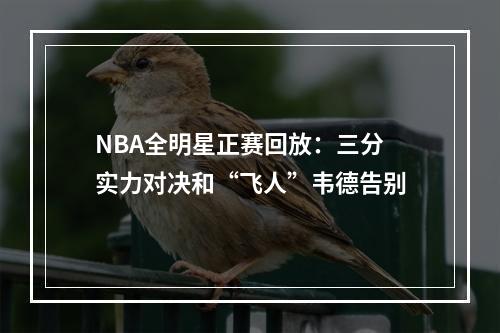 NBA全明星正赛回放：三分实力对决和“飞人”韦德告别