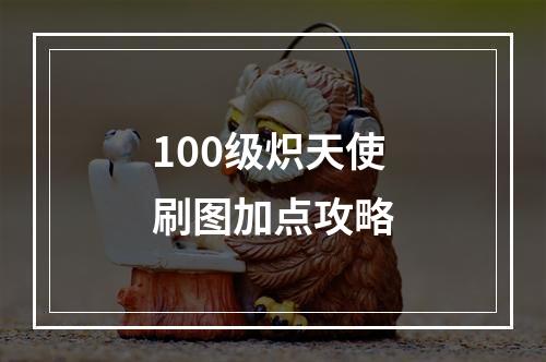 100级炽天使刷图加点攻略