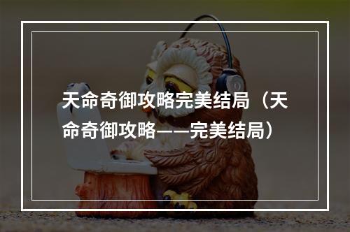 天命奇御攻略完美结局（天命奇御攻略——完美结局）