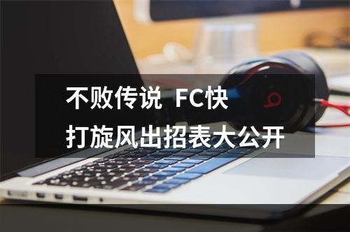 不败传说  FC快打旋风出招表大公开