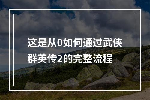 这是从0如何通过武侠群英传2的完整流程