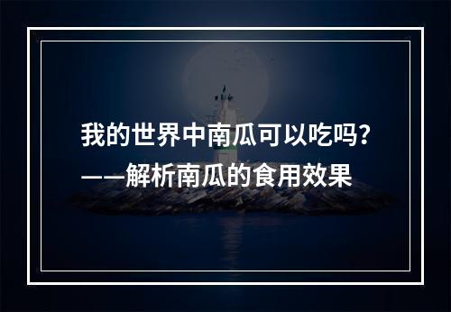 我的世界中南瓜可以吃吗？——解析南瓜的食用效果