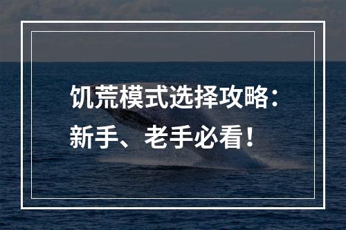 饥荒模式选择攻略：新手、老手必看！