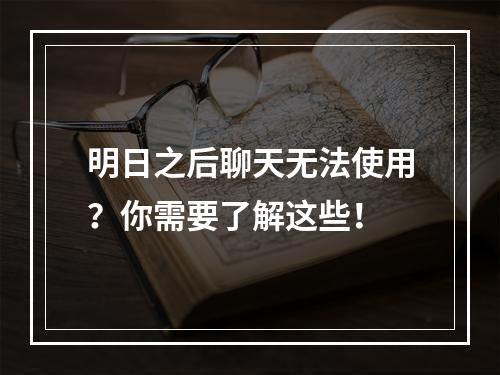 明日之后聊天无法使用？你需要了解这些！