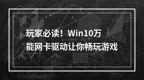 玩家必读！Win10万能网卡驱动让你畅玩游戏