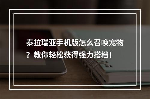 泰拉瑞亚手机版怎么召唤宠物？教你轻松获得强力搭档！