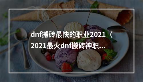 dnf搬砖最快的职业2021（2021最火dnf搬砖神职业！快来看看哪个职业最赚！）