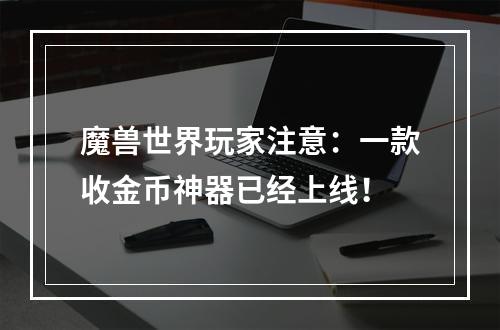 魔兽世界玩家注意：一款收金币神器已经上线！