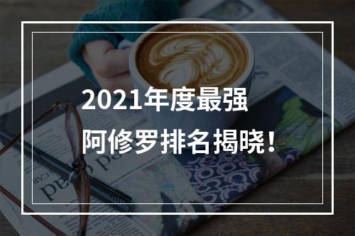 2021年度最强阿修罗排名揭晓！