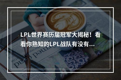 LPL世界赛历届冠军大揭秘！看看你熟知的LPL战队有没有拿过冠军！