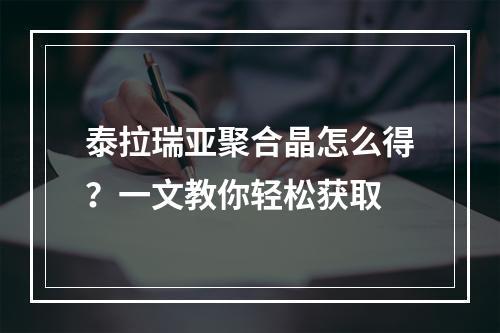 泰拉瑞亚聚合晶怎么得？一文教你轻松获取