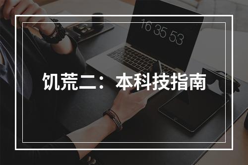 饥荒二：本科技指南