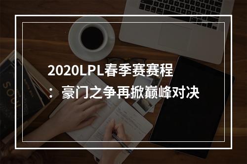 2020LPL春季赛赛程：豪门之争再掀巅峰对决