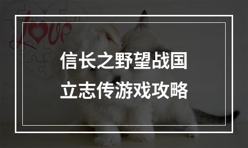 信长之野望战国立志传游戏攻略