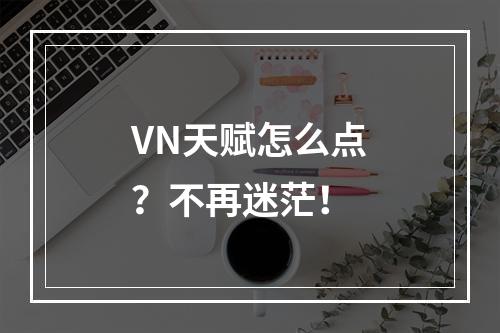 VN天赋怎么点？不再迷茫！