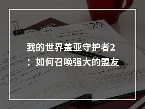 我的世界盖亚守护者2：如何召唤强大的盟友