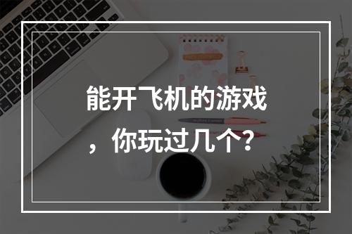 能开飞机的游戏，你玩过几个？