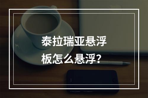 泰拉瑞亚悬浮板怎么悬浮？