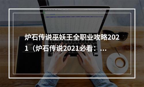 炉石传说巫妖王全职业攻略2021（炉石传说2021必看：巫妖王全职业攻略）