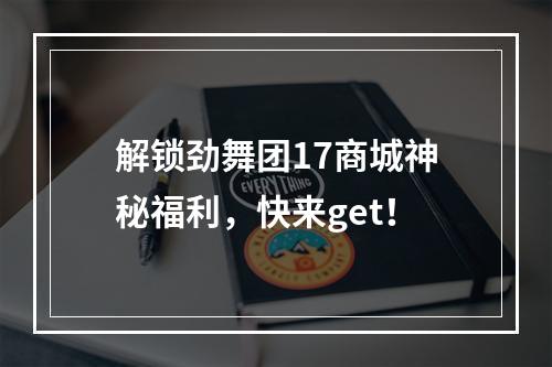 解锁劲舞团17商城神秘福利，快来get！