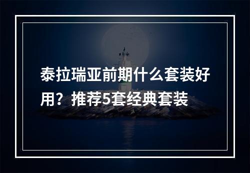 泰拉瑞亚前期什么套装好用？推荐5套经典套装