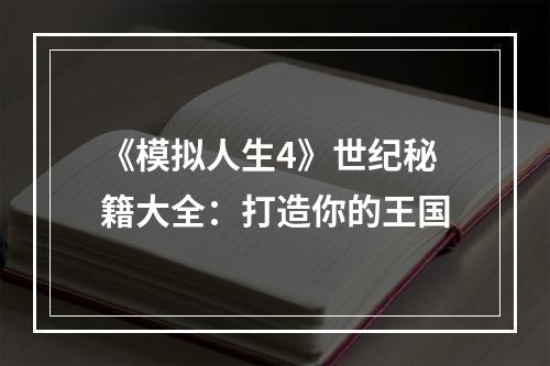 《模拟人生4》世纪秘籍大全：打造你的王国