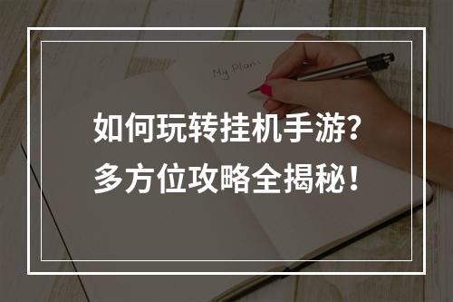 如何玩转挂机手游？多方位攻略全揭秘！