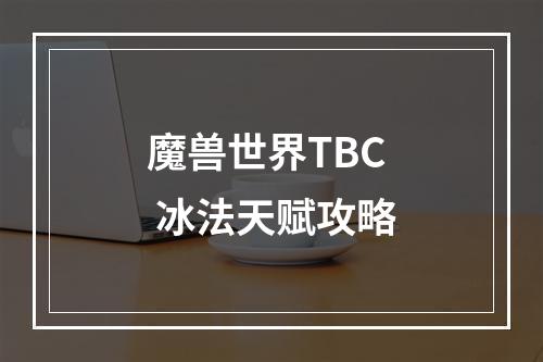 魔兽世界TBC 冰法天赋攻略