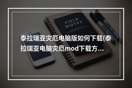 泰拉瑞亚灾厄电脑版如何下载(泰拉瑞亚电脑灾厄mod下载方式)